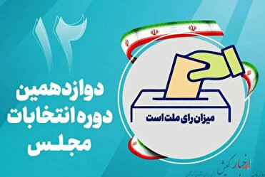 تایید صلاحیت ۱۱ داوطلب نمایندگی مجلس در حوزه بندرلنگه