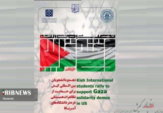 تجمع دانشجویان بین المللی کیش در حمایت از تظاهرات همبستگی غزه در امریکا