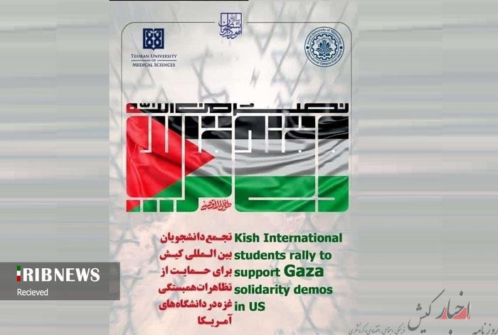 تجمع دانشجویان بین المللی کیش در حمایت از تظاهرات همبستگی غزه در امریکا