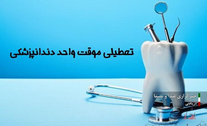 تعطیلی موقت واحد دندانپزشکی مرکز خدمات جامع سلامت بوعلی کیش