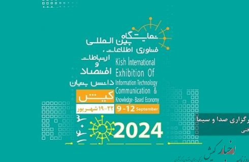 برگزاری نمایشگاه بین المللی و تخصصی فناوری اطلاعات و ارتباطات کیش