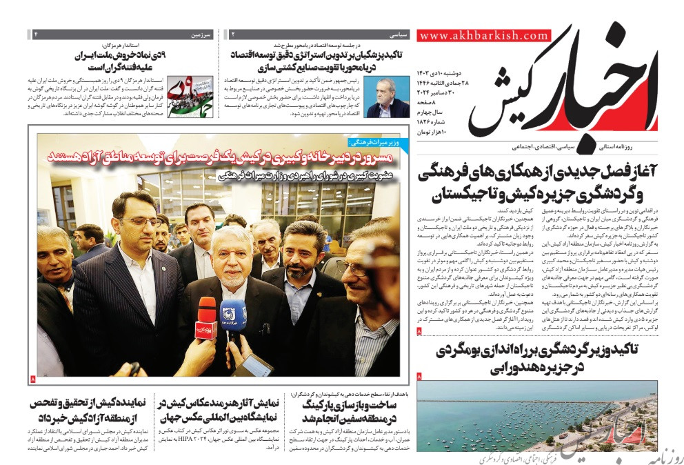 روزنامه اخبار کیش دوشنبه ۱۰ دی ماه ۱۴۰۳