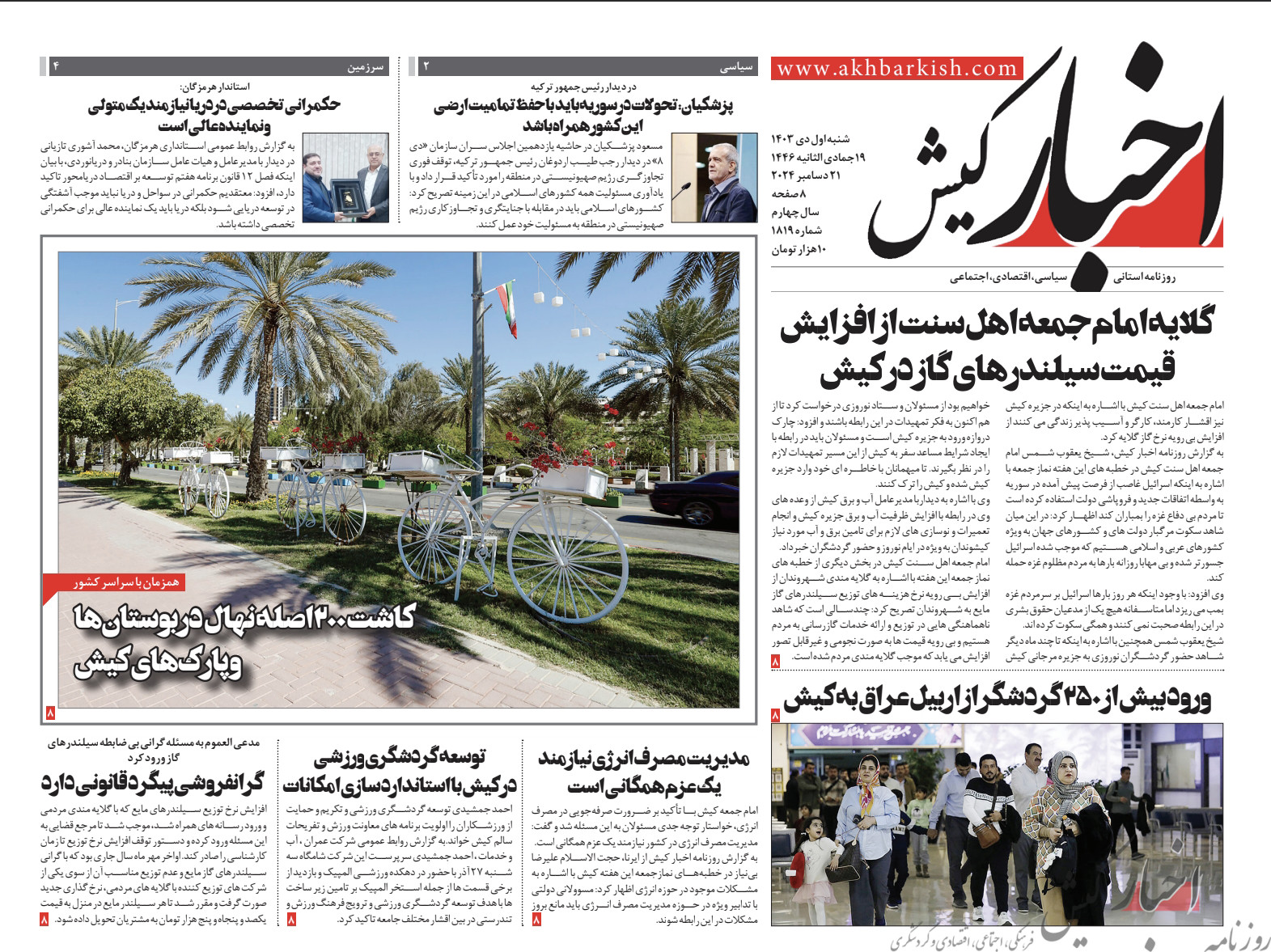 روزنامه اخبار کیش شنبه اول دی ماه ۱۴۰۳