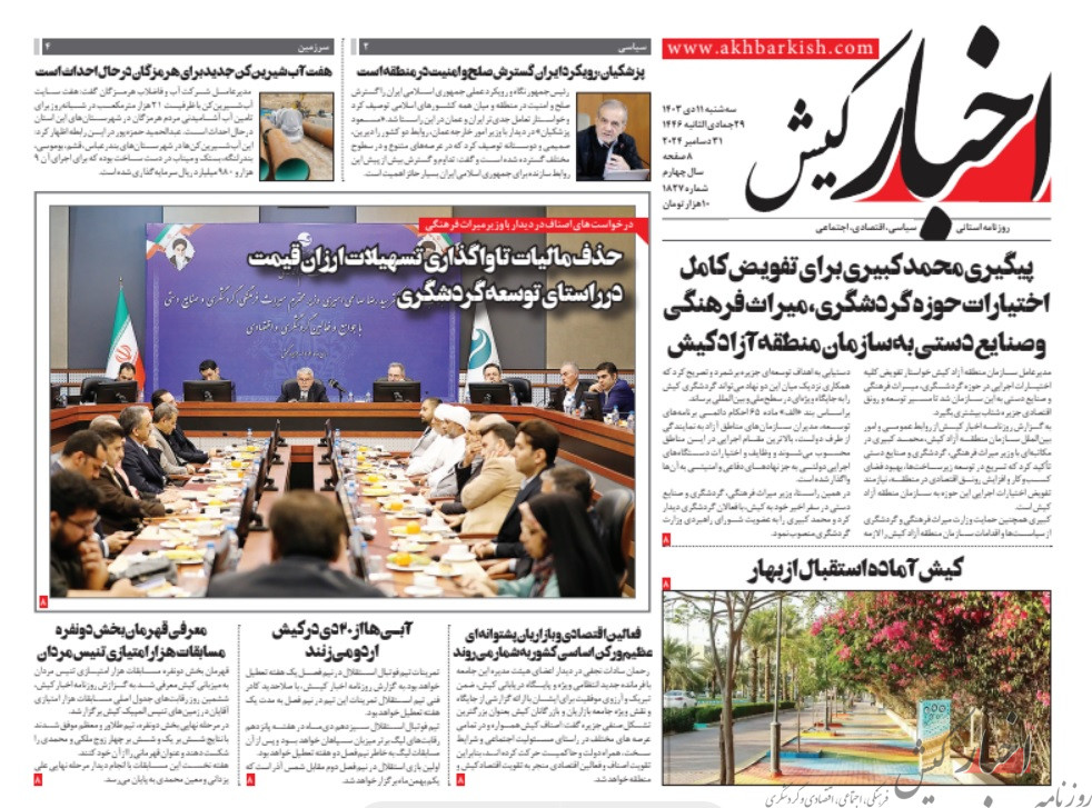 روزنامه اخبار کیش سه شنبه ۱۱ دی ماه ۱۴۰۳