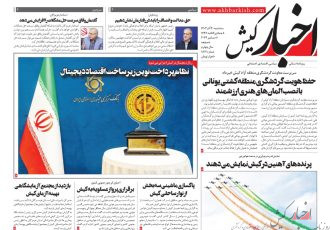 روزنامه اخبار کیش بیستم آذرماه ۱۴۰۳