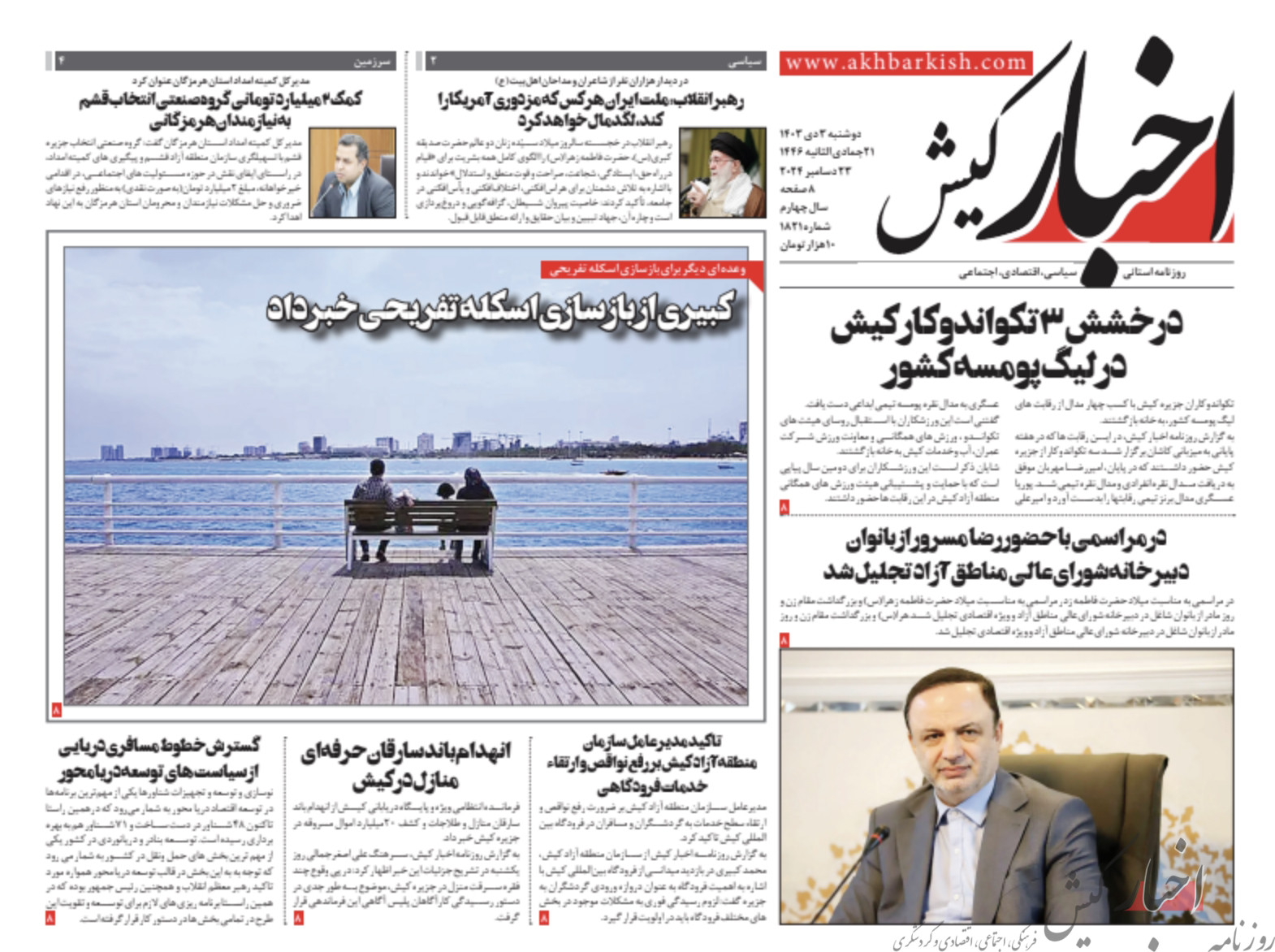 روزنامه اخبار کیش دوشنبه سوم دی ماه ۱۴۰۳
