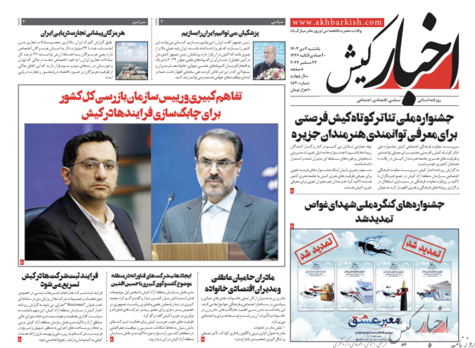روزنامه اخبار کیش یکشنبه دوم دی ماه ۱۴۰۳