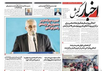 روزنامه اخبار کیش شنبه بیست و چهارم آذرماه ۱۴۰۳
