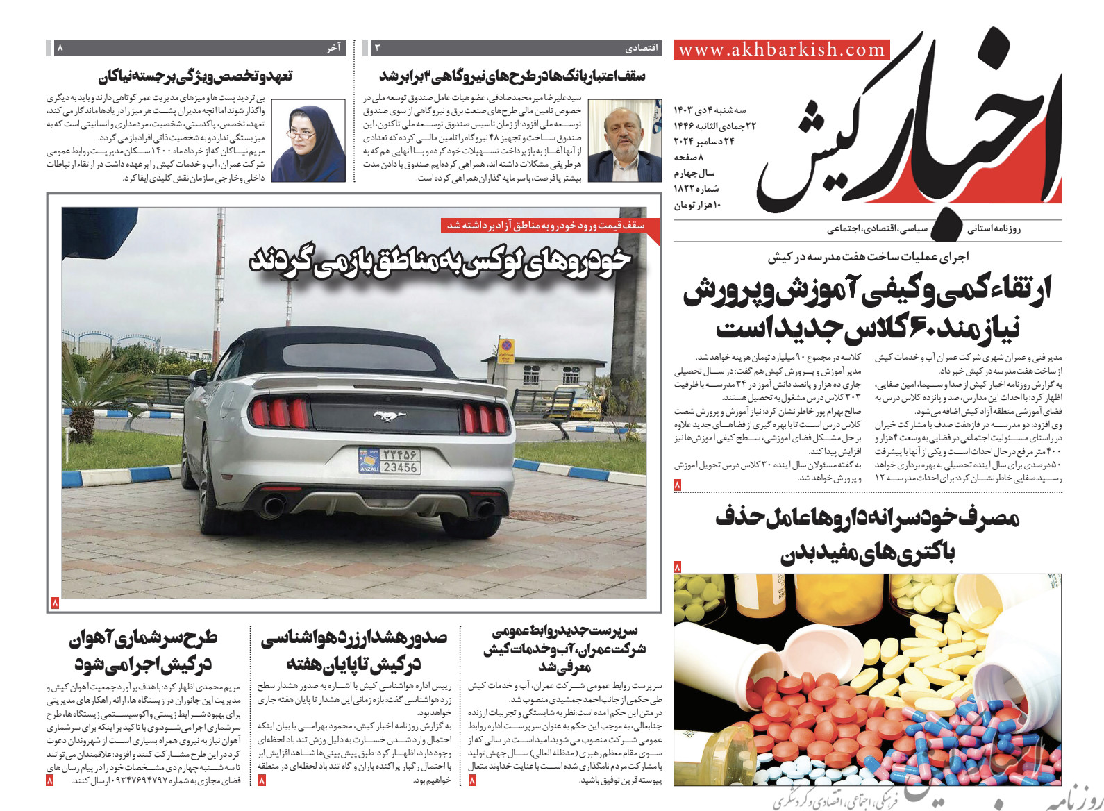 روزنامه اخبار کیش سه شنبه چهارم دی ماه ۱۴۰۳