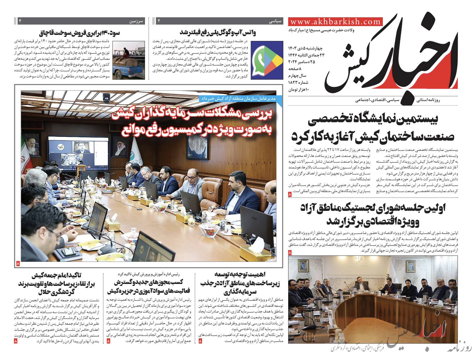 روزنامه اخبار کیش چهارشنبه پنجم دی ماه ۱۴۰۳