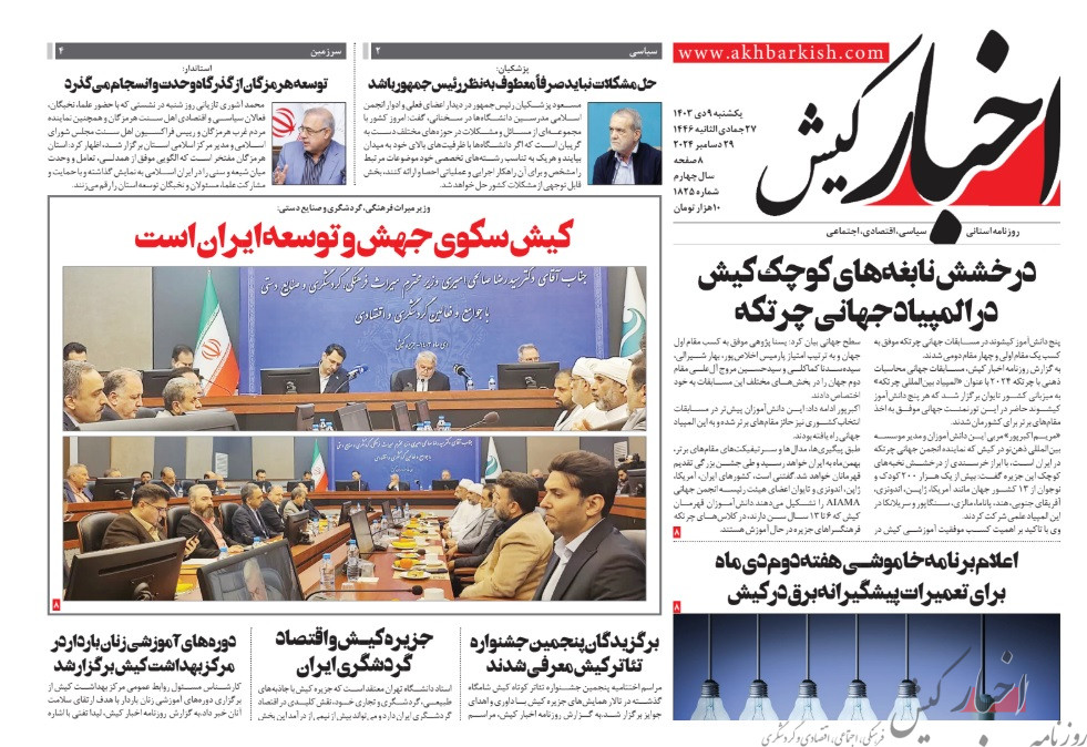 روزنامه اخبار کیش یکشنبه نهم دی ماه ۱۴۰۳