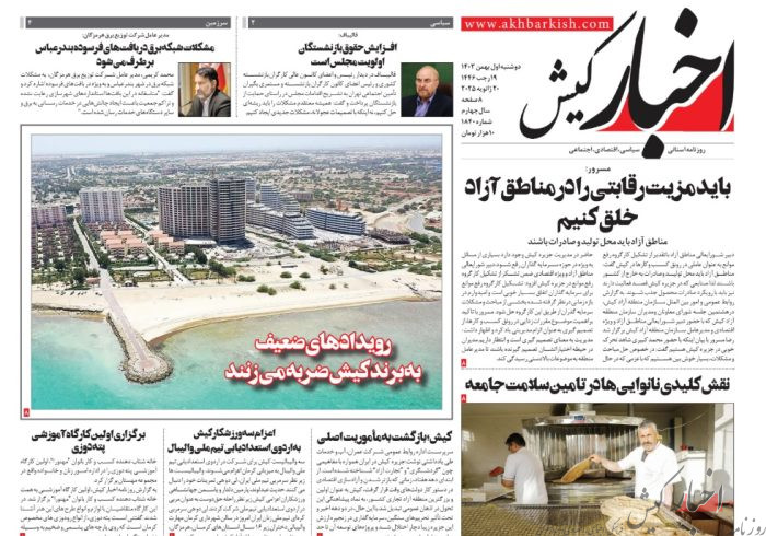 روزنامه اخبار کیش دوشنبه 1 بهمن ماه 1403 روزنامه اخبار کیش دوشنبه ۱ بهمن ماه ۱۴۰۳