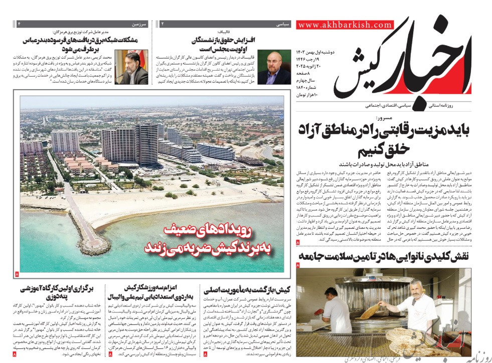روزنامه اخبار کیش دوشنبه ۱ بهمن ماه ۱۴۰۳