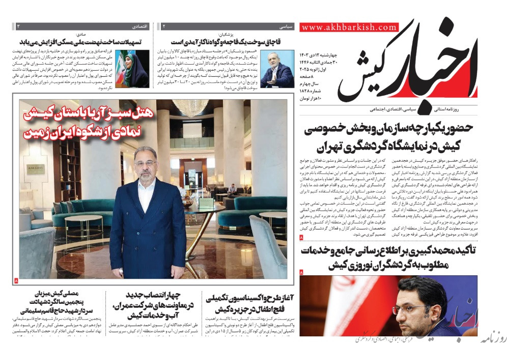 روزنامه اخبار کیش چهارشنبه ۱۲ دی ماه ۱۴۰۳