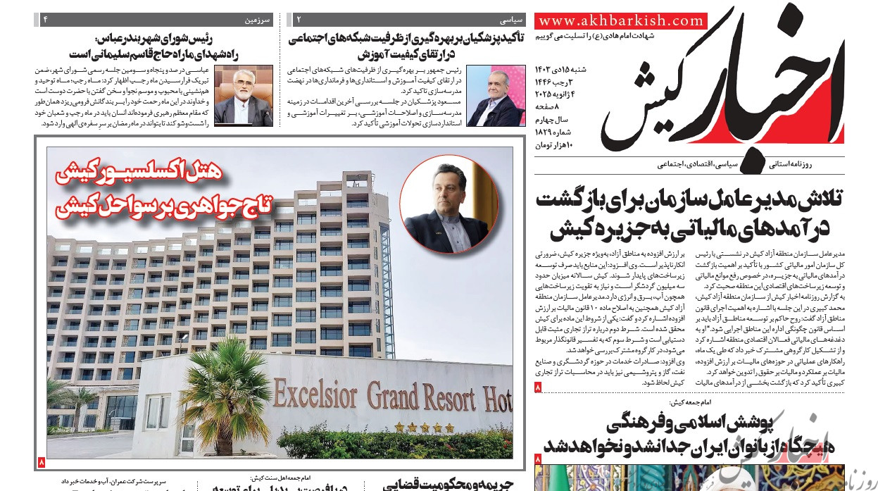 روزنامه اخبار کیش شنبه ۱۵ دی ماه ۱۴۰۳