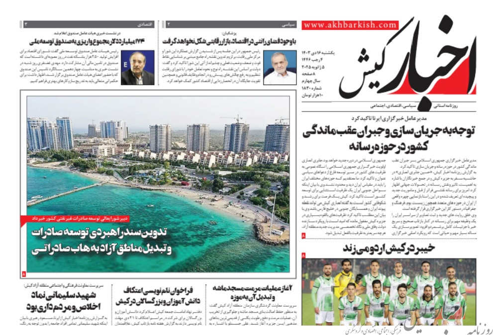 روزنامه اخبار کیش یکشنبه ۱۶ دی ماه ۱۴۰۳