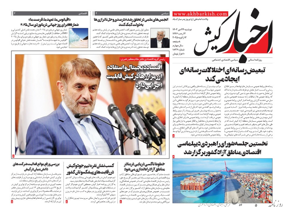 روزنامه اخبار کیش دوشنبه ۲۴ دی ماه ۱۴۰۳