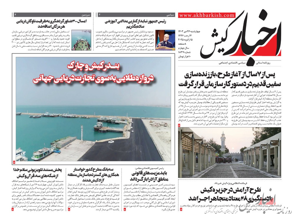 روزنامه اخبار کیش چهارشنبه ۲۶ دی ماه ۱۴۰۳