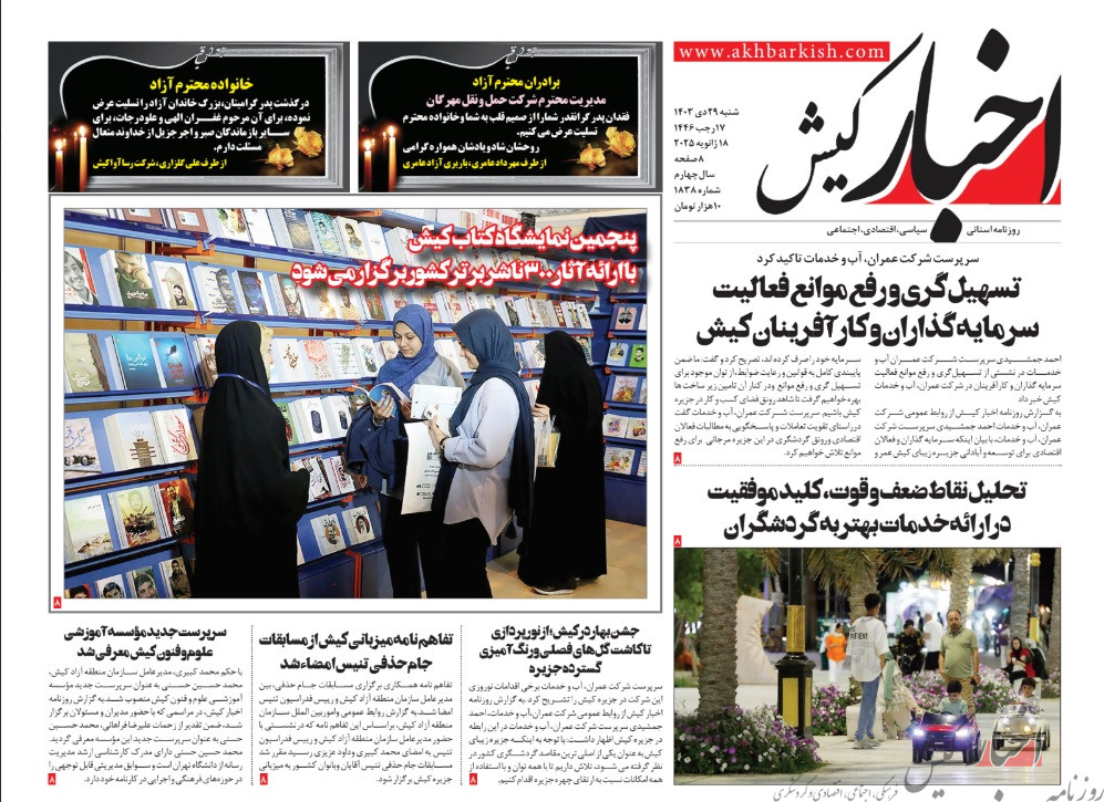 روزنامه اخبار کیش شنبه ۲۹ دی ماه ۱۴۰۳