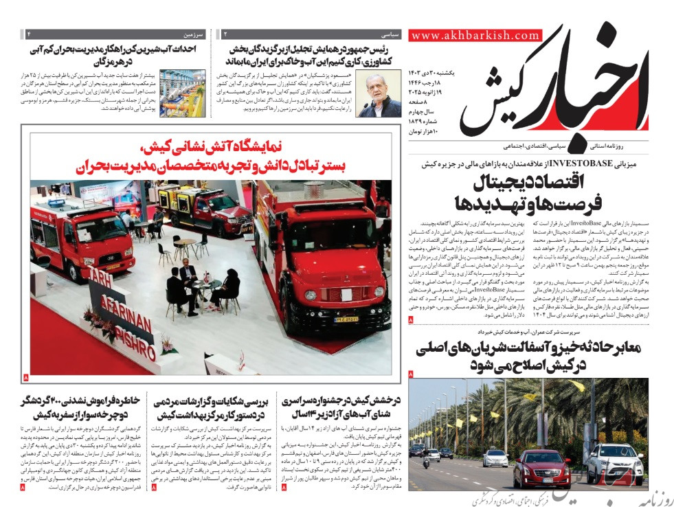 روزنامه اخبار کیش یکشنبه ۳۰ دی ماه ۱۴۰۳