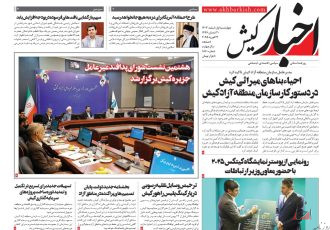 روزنامه اخبار کیش چهارشنبه اول اسفند ماه ۱۴۰۳