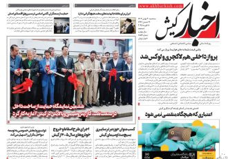 روزنامه اخبار کیش سه شنبه ۳۰ ام بهمن ماه ۱۴۰۳