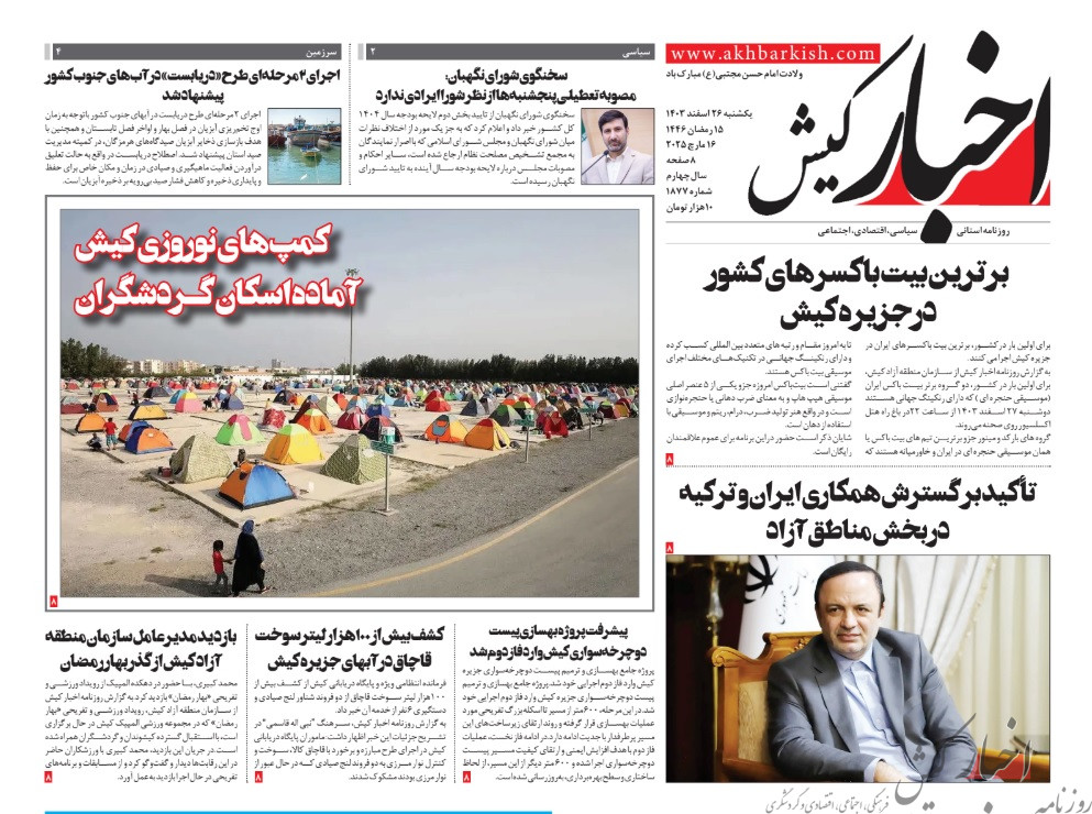 روزنامه اخبار کیش یکشنبه 26 اسفندماه 1403