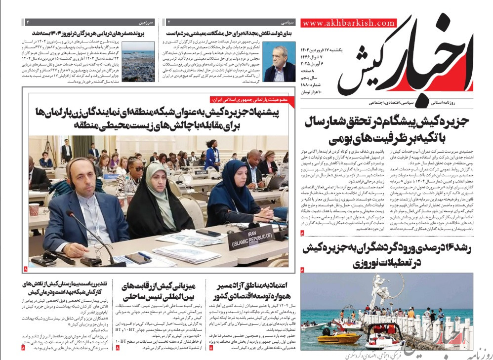 روزنامه اخبار کیش یکشنبه 17 فروردین ماه 1404