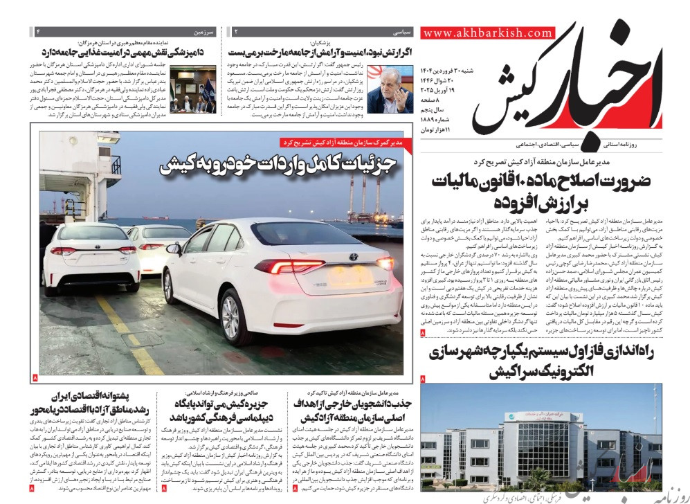 روزنامه اخبار کیش شنبه 30 فروردین ماه 1404
