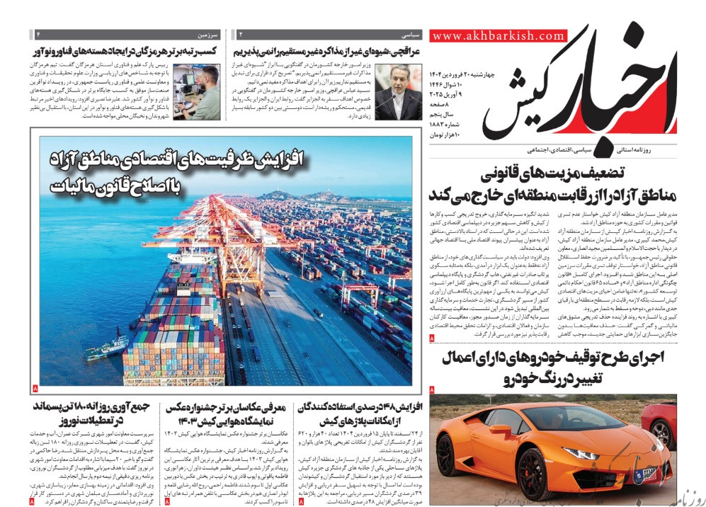 روزنامه اخبار کیش 20 فروردین ماه 1404