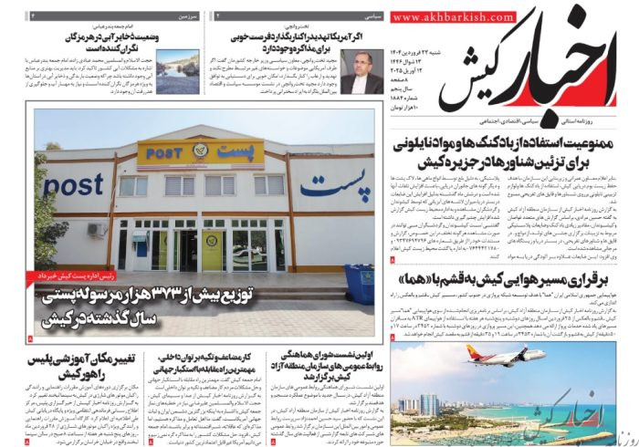 روزنامه اخبار کیش شنبه ۲۳ فروردین ماه ۱۴۰۴