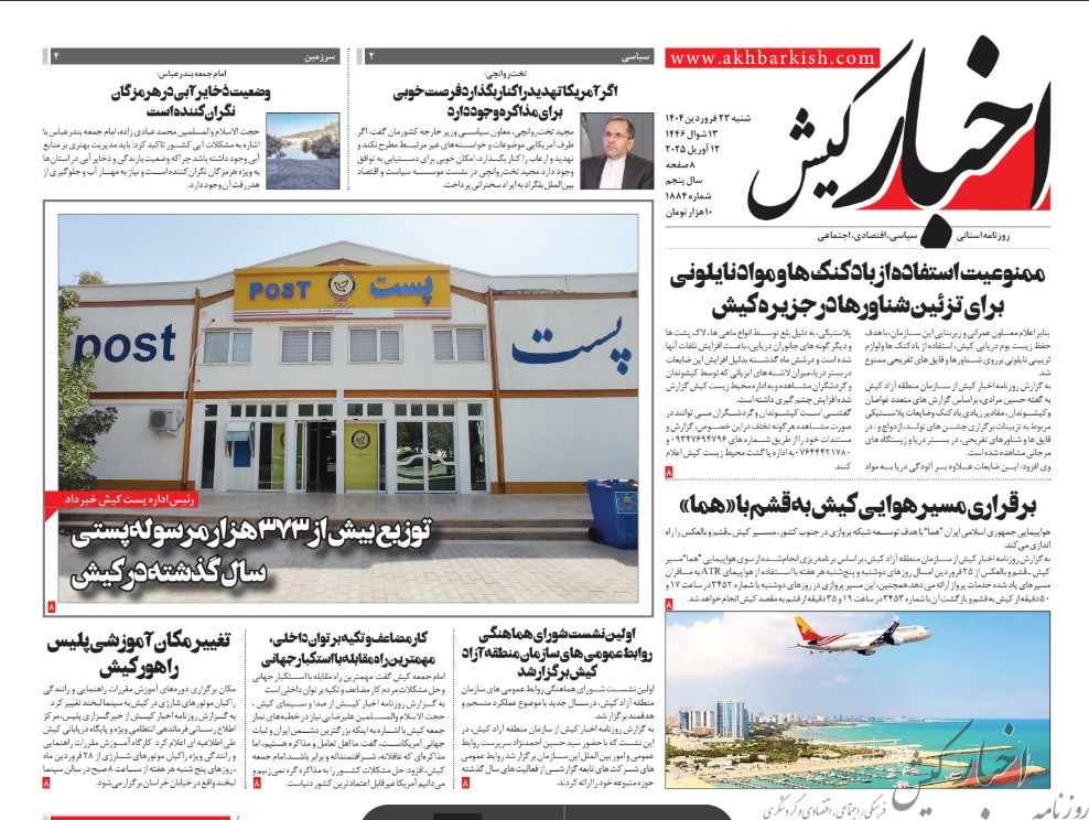 روزنامه اخبار کیش شنبه 23 فروردین ماه 1404