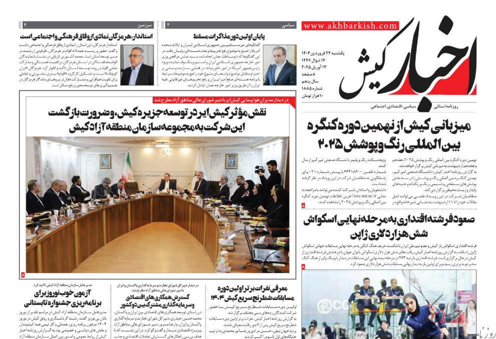 روزنامه اخبار کیش یکشنبه 24 فروردین ماه 1404