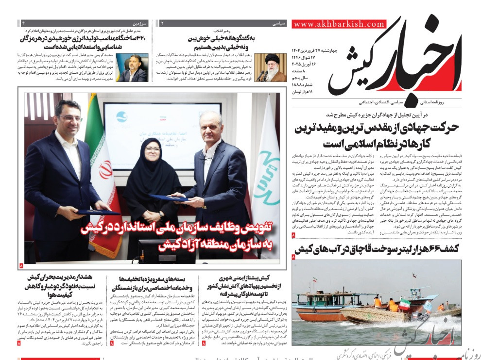روزنامه اخبار کیش چهارشنبه 27 فروردین ماه 1404
