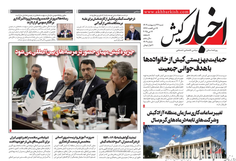 روزنامه اخبار کیش شنبه 27 اردیبهشت ماه 1404