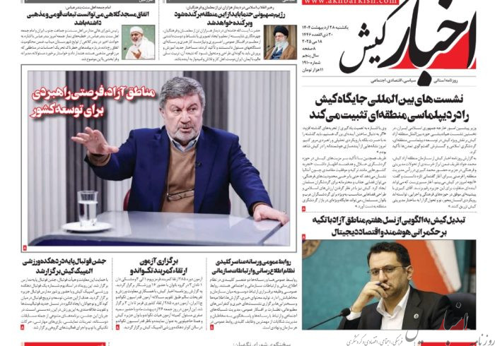 روزنامه اخبار کیش یکشنبه ۲۸ اردیبهشت ماه ۱۴۰۴