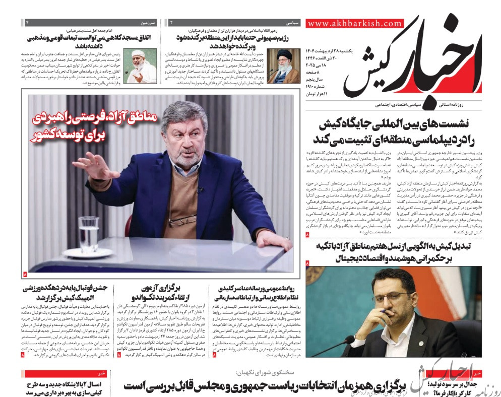 روزنامه اخبار کیش یکشنبه 28 اردیبهشت ماه 1404