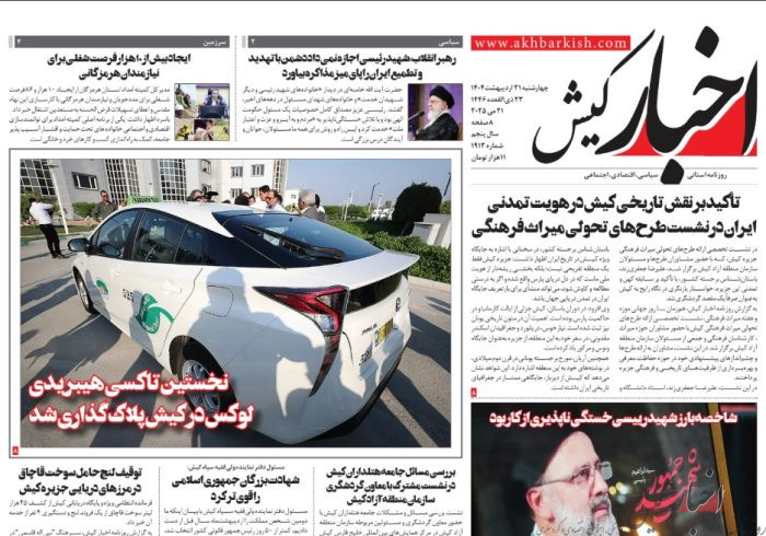روزنامه اخبار کیش چهارشنبه ۳۱ اردیبهشت ماه ۱۴۰۴