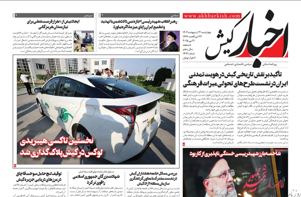 روزنامه اخبار کیش چهارشنبه 31 اردیبهشت ماه 1404