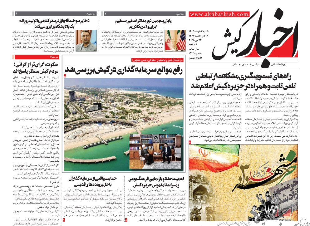 روزنامه اخبار کیش سوم خردادماه 1404