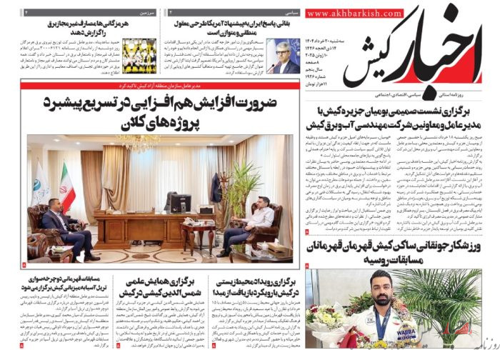 روزنامه اخبار کیش سه شنبه ۲۰ خردادماه ۱۴۰۴