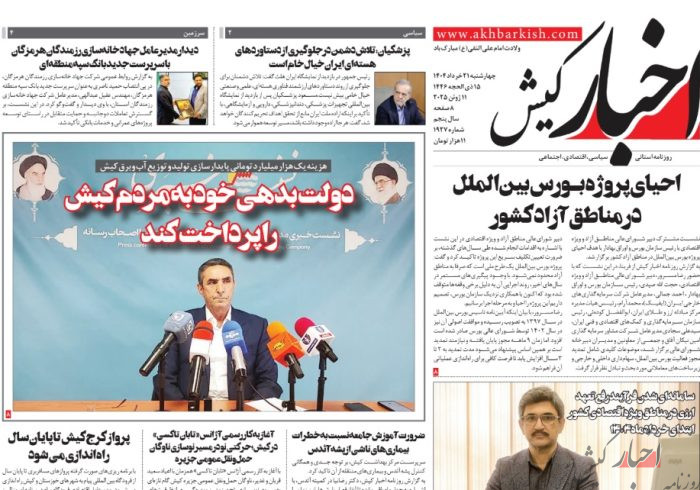 روزنامه اخبار کیش چهارشنبه ۲۱ خردادماه ۱۴۰۴
