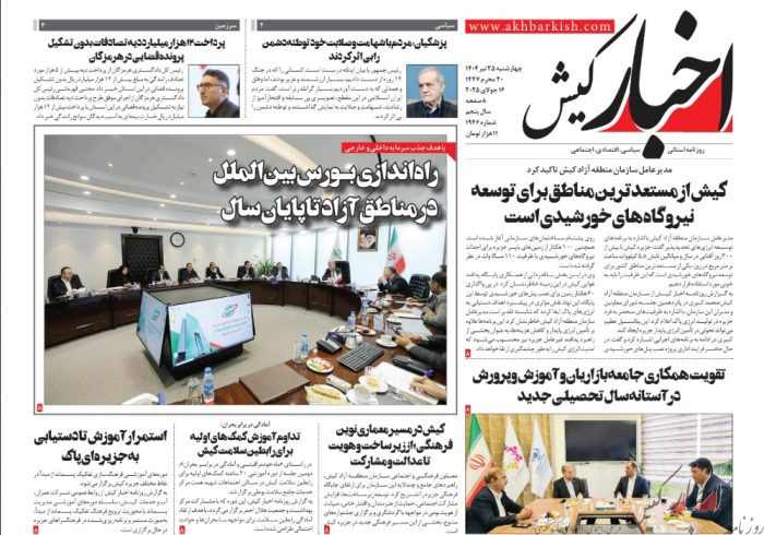 روزنامه اخبار کیش چهارشنبه ۲۵ تیرماه ۱۴۰۴