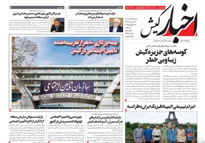 روزنامه اخبار کیش شنبه 28 تیرماه 1404 روزنامه اخبار کیش شنبه ۲۸ تیرماه ۱۴۰۴