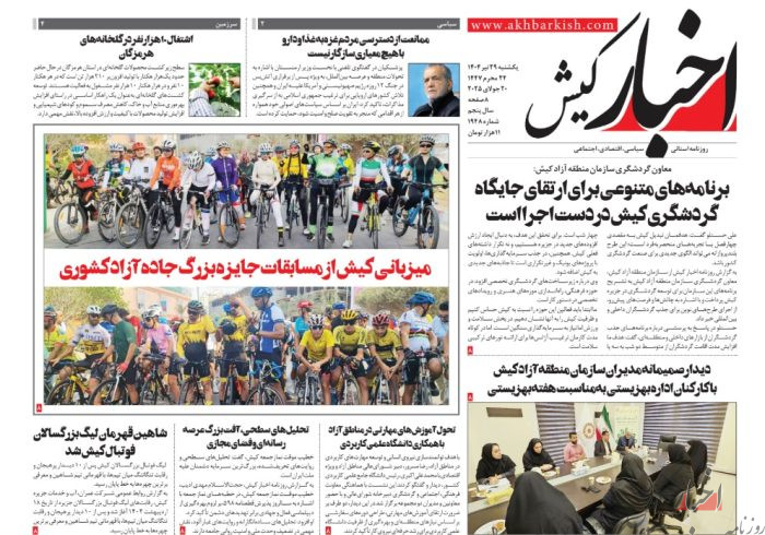 روزنامه اخبار کیش یکشنبه ۲۹ تیرماه ۱۴۰۴