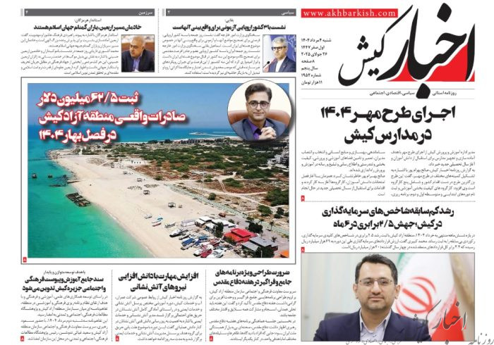 روزنامه اخبار کیش شنبه ۴ مردادماه ۱۴۰۴