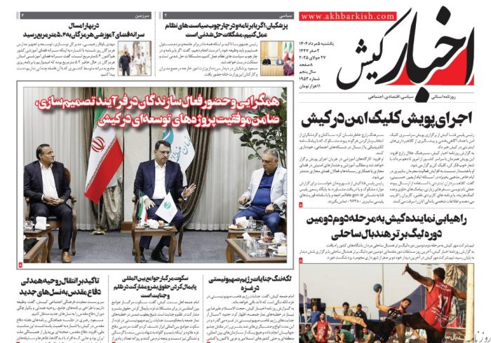 روزنامه اخبار کیش یکشنبه ۵ مرداد ماه ۱۴۰۴