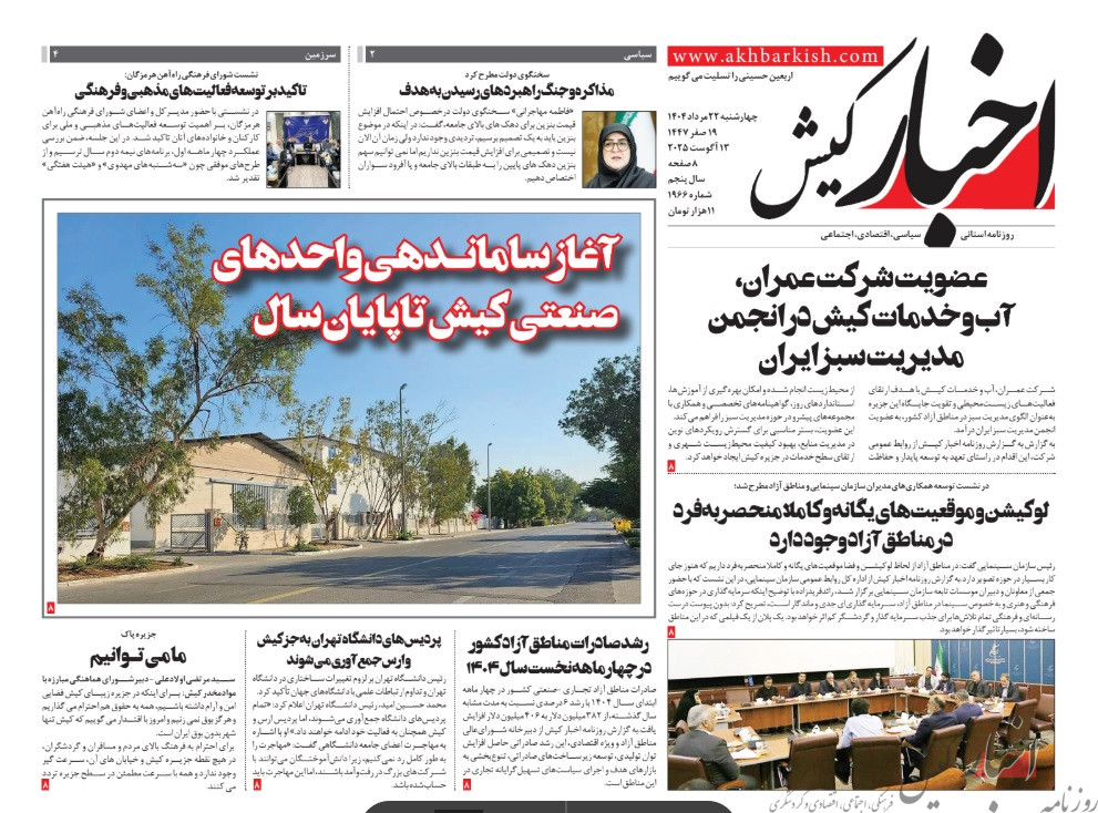 روزنامه اخبار کیش چهارشنبه ۲۲ مردادماه ۱۴۰۴