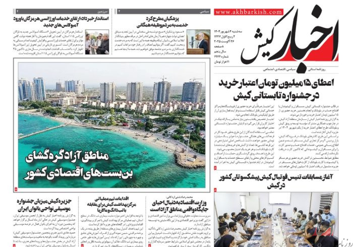 روزنامه اخبار کیش سه شنبه ۴ شهریورماه ۱۴۰۴