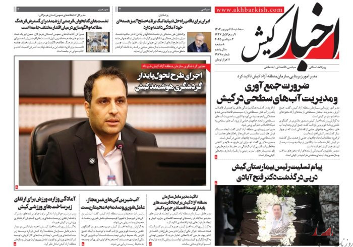روزنامه اخبار کیش سه شنبه 11 شهریورماه 1404 روزنامه اخبار کیش سه شنبه ۱۱ شهریورماه ۱۴۰۴